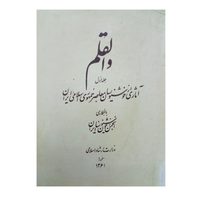 و القلم (جلد اول)